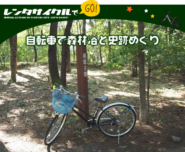 自転車で森林浴と史跡めぐり