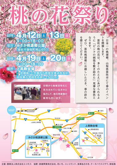 農業法人株式会社エコモス主催2014年桃の花祭り